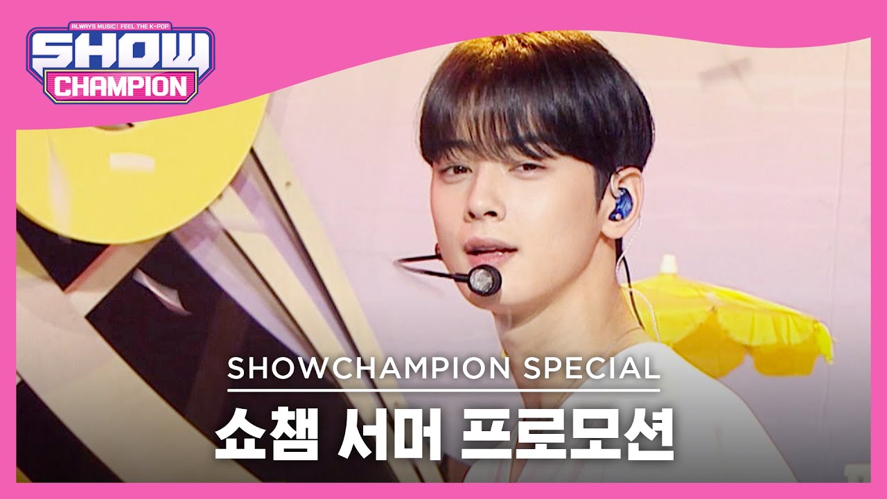 [Show Champion] [쇼챔 서머 프로모션] 아스트로 - 아니 그래 (ASTRO - No, I don't..) l EP.403