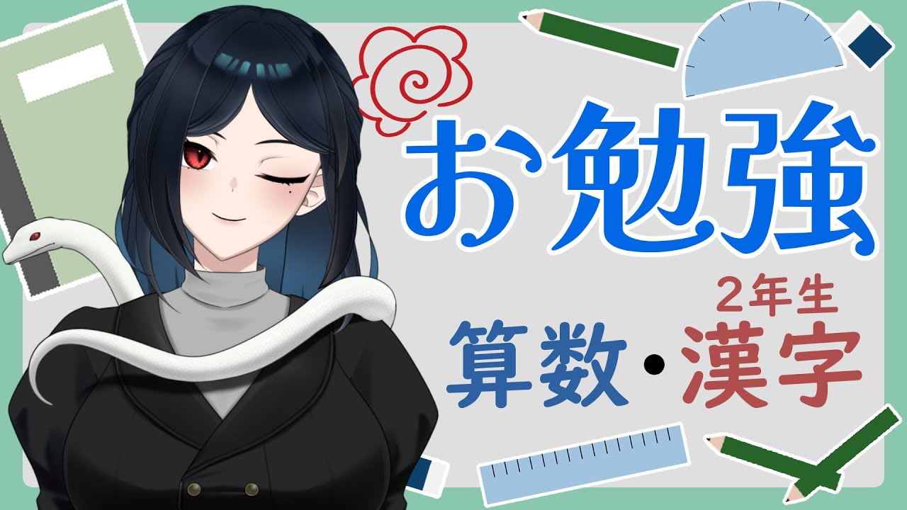 【#いよ先生と授業中 】日曜の朝学習・２年生算数【#新人VTuber】