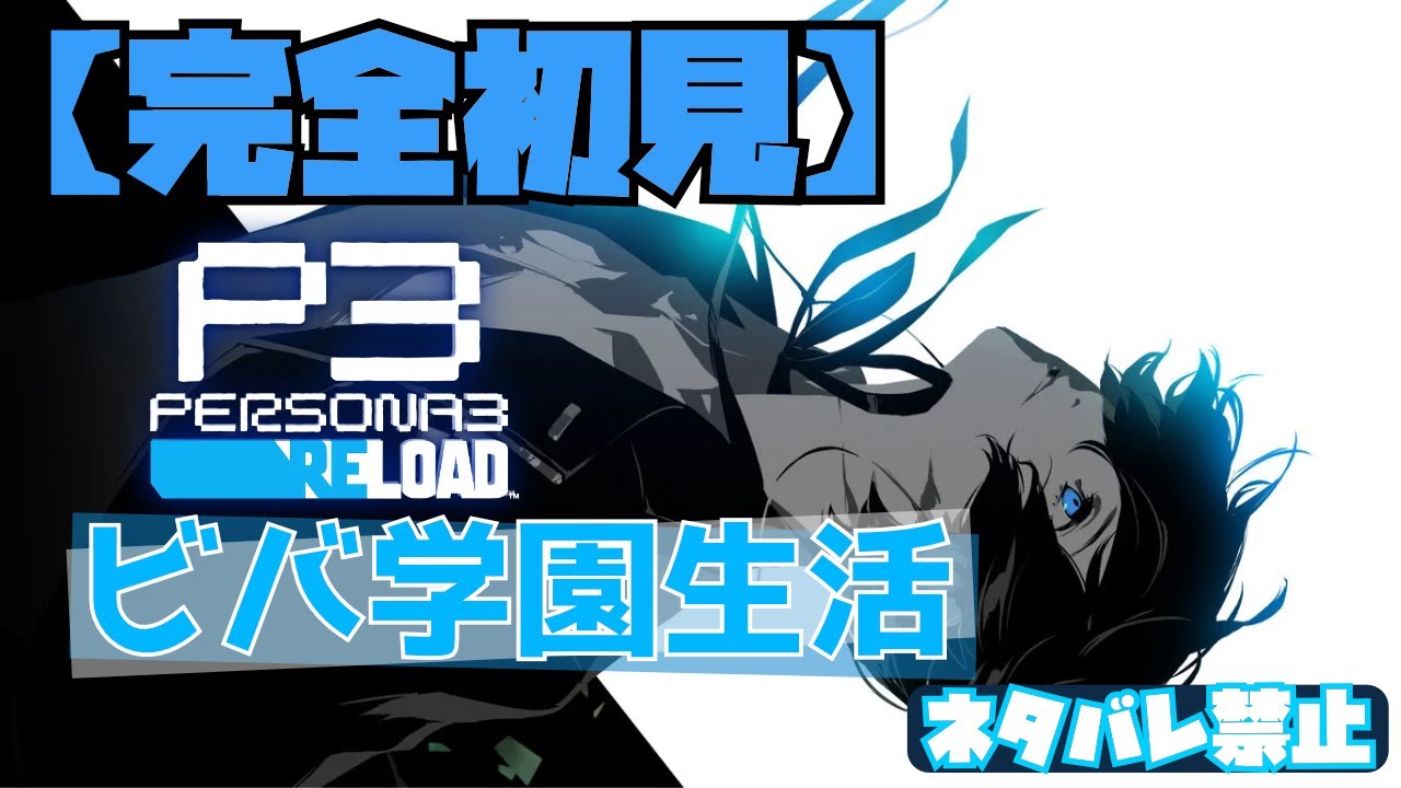 【完全初見】ペルソナ3 リロードやります ネタバレNG #03【P3R】※ネタバレあります