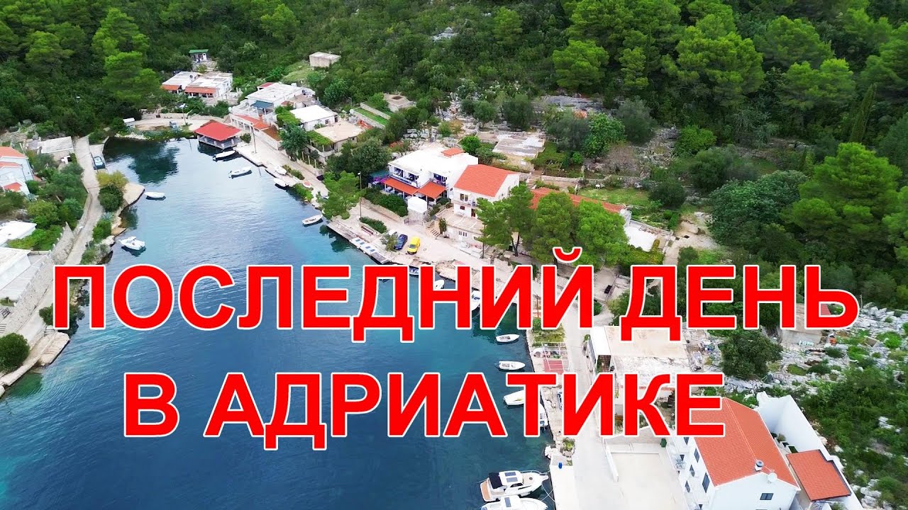 На паруснике в Адриатике, Хорватия. N7. Уютная бухточка Окукли (Okuklje).Последняя ночь на Адриатике