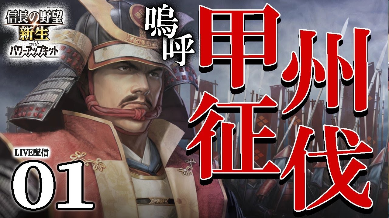 【信長の野望・新生PK：甲州征伐武田編01】1575長篠合戦より山県馬場生還す！武田絶体絶命の甲州征伐を、勝頼＆宿将たちで生き抜くのだ！