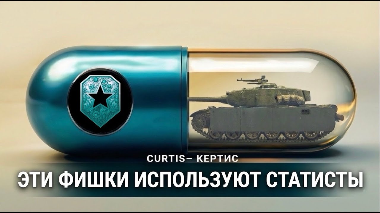 ЭТИ ТОНКОСТИ ТЫ ДОЛЖЕН ЗНАТЬ/ ТАКТИКА ИГРЫ В МИРЕ ТАНКОВ/ ЛОГИКА ДЕЙСТВИЙ/ ОБУЧЕНИЕ
