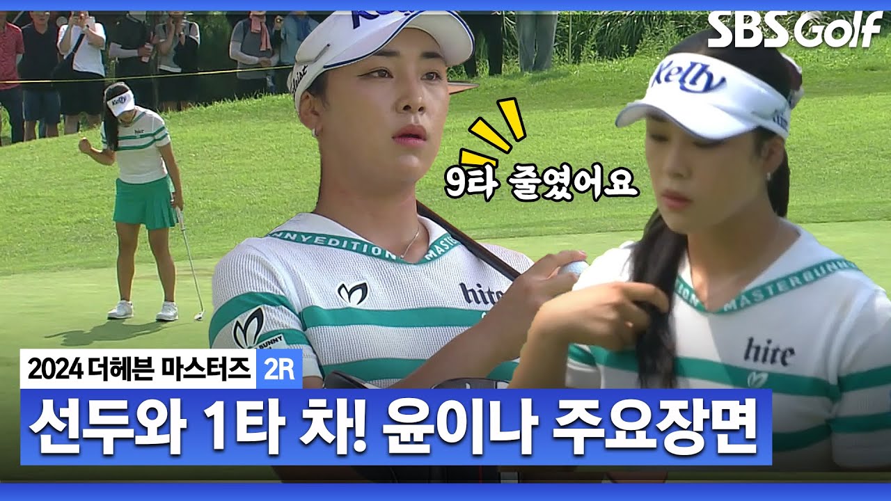 [2024 KLPGA] 70계단 상승? 74위→4위!! 노보기에 이글까지.. 선두와 단 1타 차!! 드라이버샷, 웨지샷, 퍼트 볼 것 다 보여준 윤이나 주요장면_더헤븐 2R