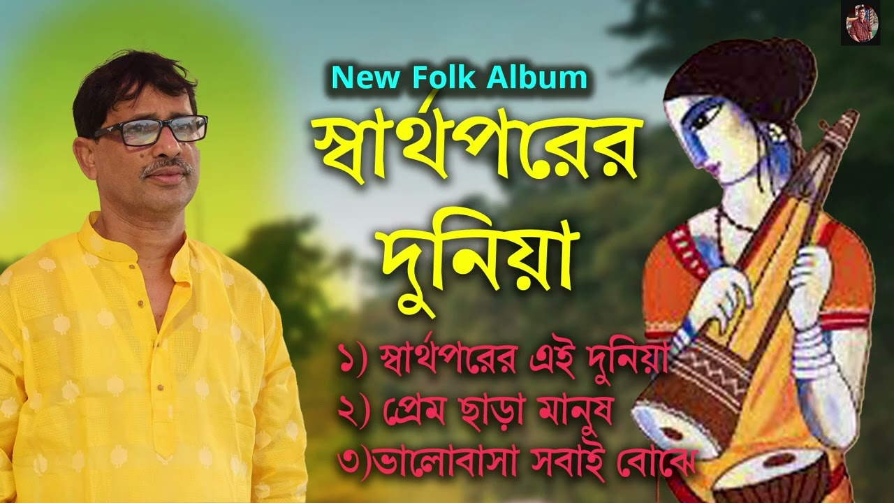 Sarthoparer duniya ll স্বার্থপরের দুনিয়া ll