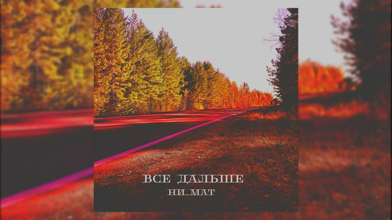 Все дальше🎧