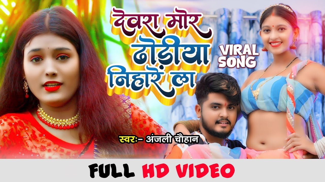 #video|देवरा ढोडी़या निहारे ला|Dewara Dhodiya Nihare La|Anjali Chauhan|2023 New Video Song
