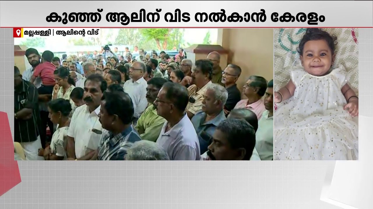 ആലിന് വിട നല്‍കാന്‍ നാട്; ആശുപത്രിയില്‍ പൊതുദര്‍ശനം ആരംഭിച്ചു | Aalin Sherin | Kerala
