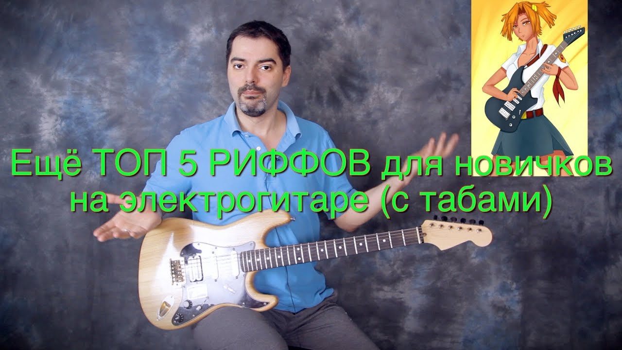 Ещё ТОП 5 РИФФОВ для новичков на электрогитаре (с табами)