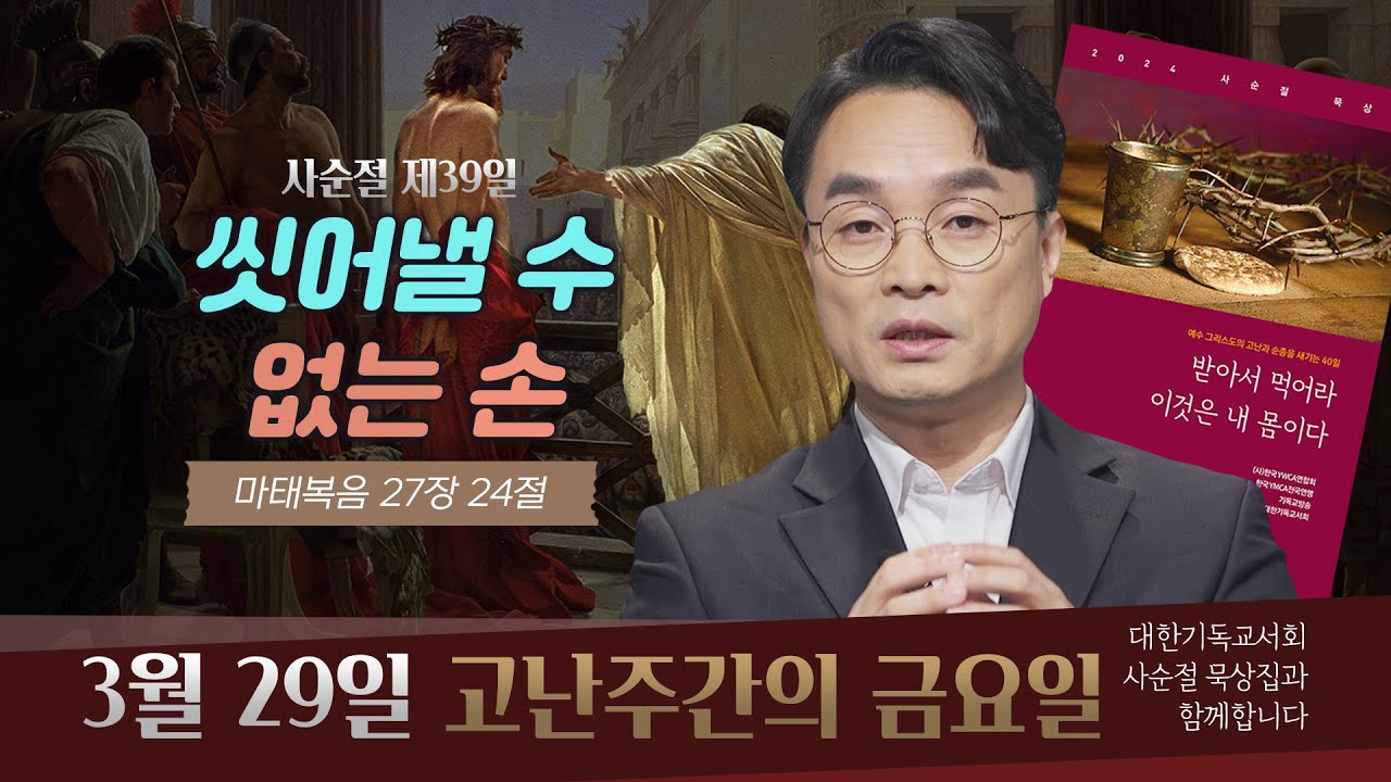[사순절 묵상] 제39일  고난주간의 금요일 