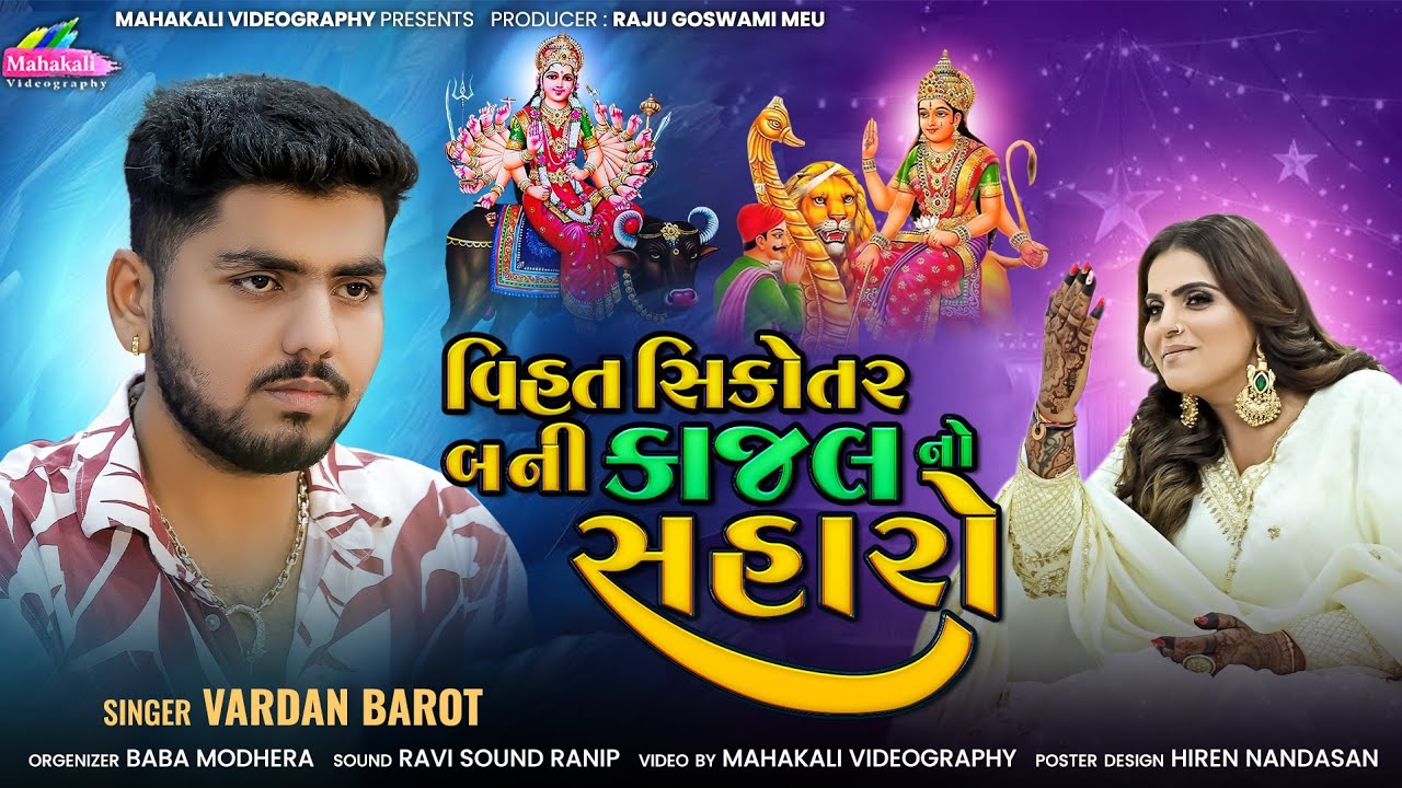 Kajal Maheriya || Vardan Barot || વિહત સિકોતર બની કાજલ નો સહારો || Trending Song 2025 @KMDIGITAL