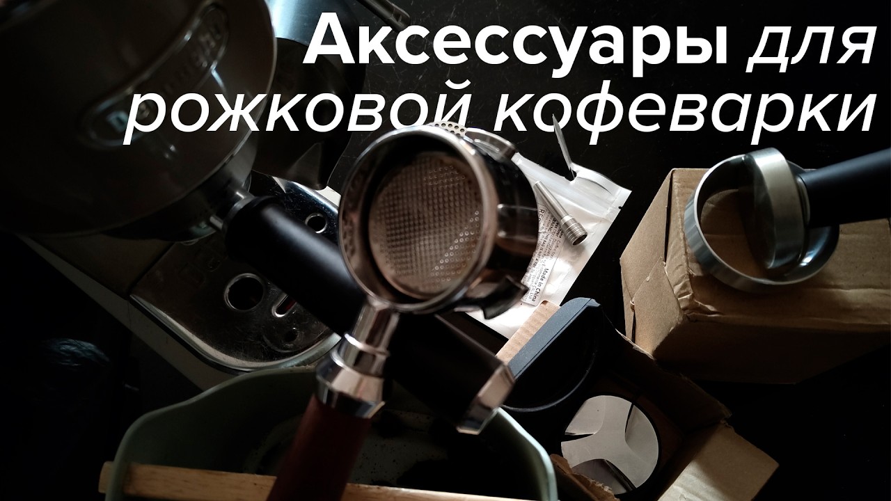 8 аксессуаров для рожковой кофеварки за 6893 рубля на примере Delonghi Dedica. Что нужно докупить? 🤔