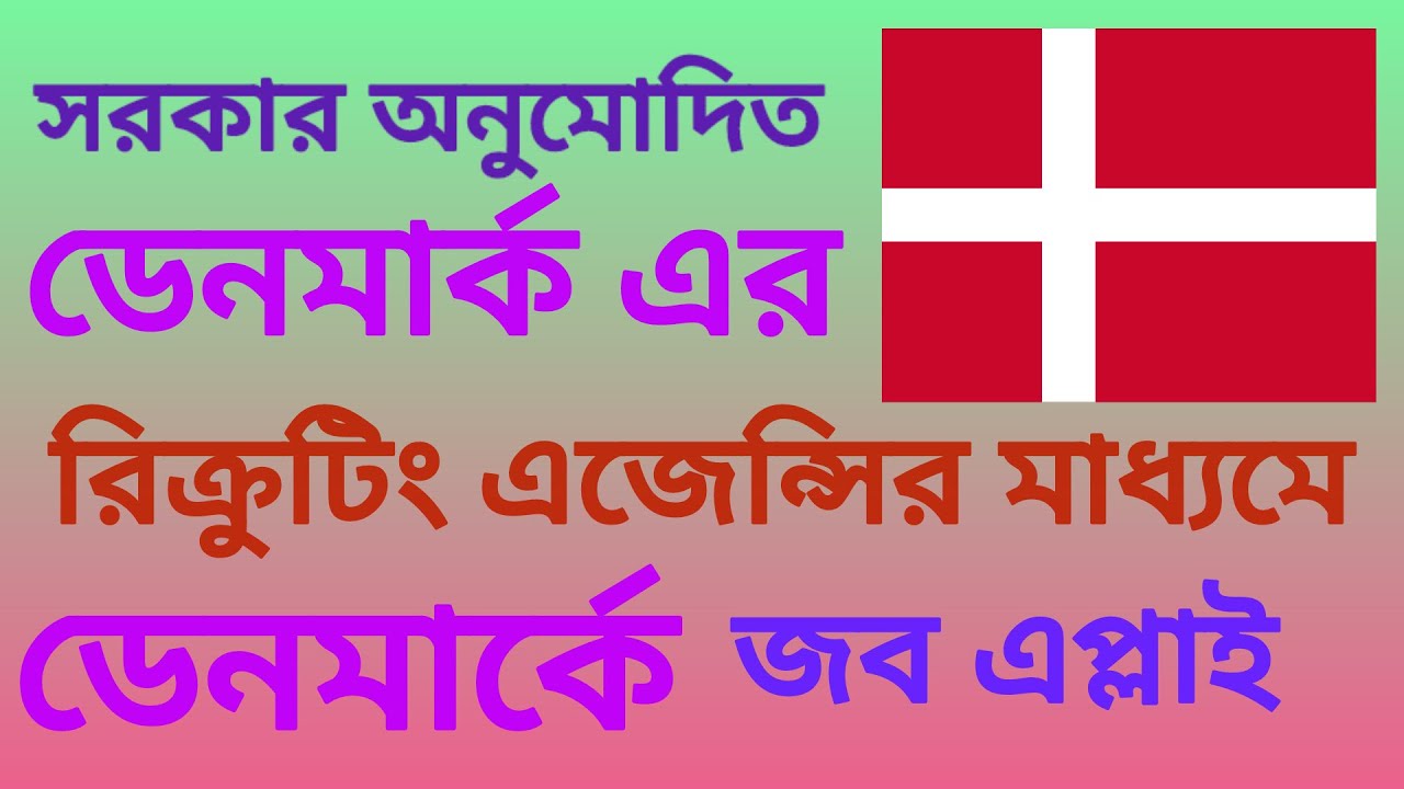 রিক্রুটিং এজেন্সির মাধ্যমে ডেনমার্কে জব আবেদন || Job apply in Denmark  through recruiting agency ||