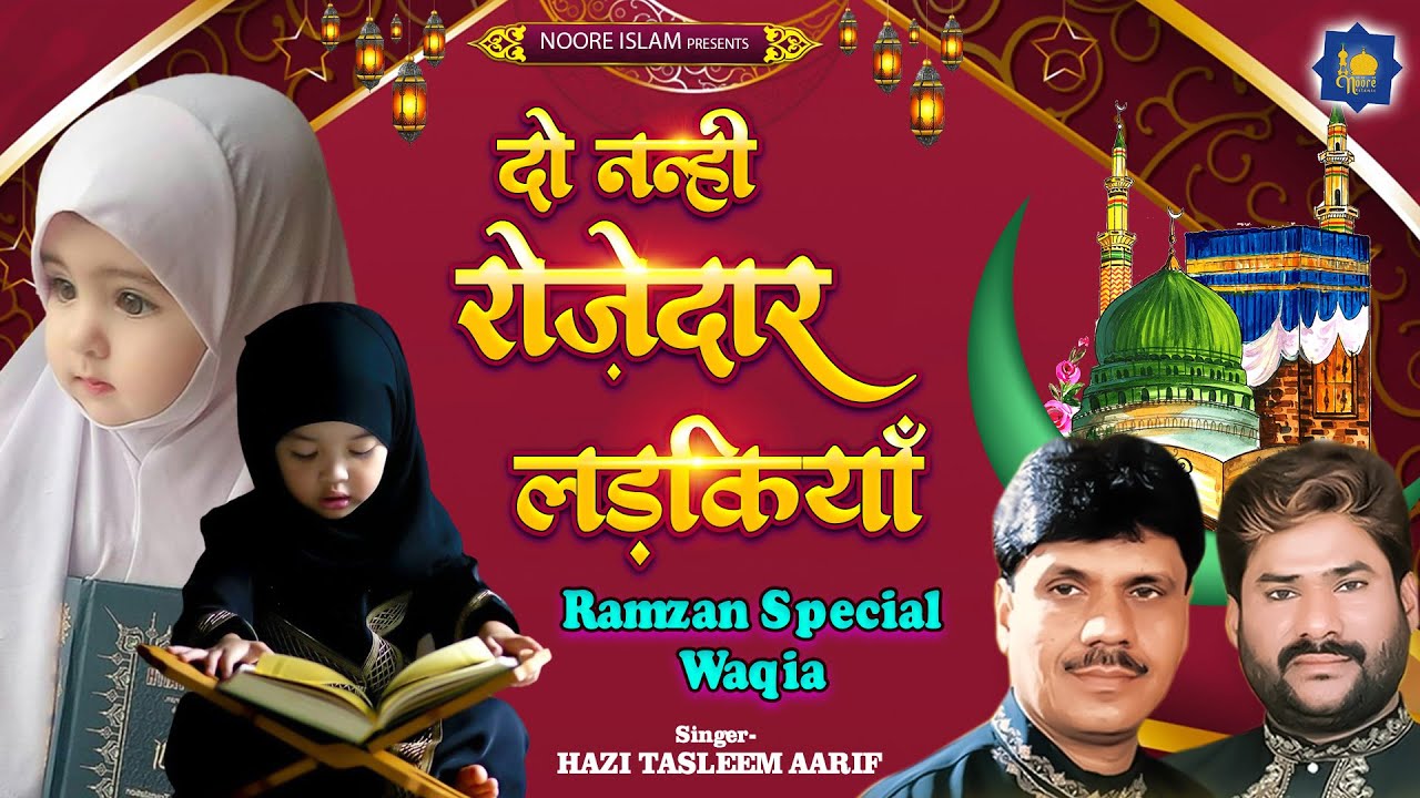दो नन्हीं रोजेदार लड़कियाँ | Haji Tasleem Aarif | Ramzan  Waqia | Ramzan Songs | Ramzan Waqia