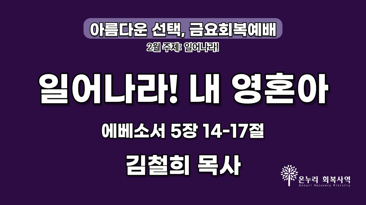일어나라! 내 영혼아 l 김철희 목사 l 2026.02.06 l 온누리교회 금요회복예배