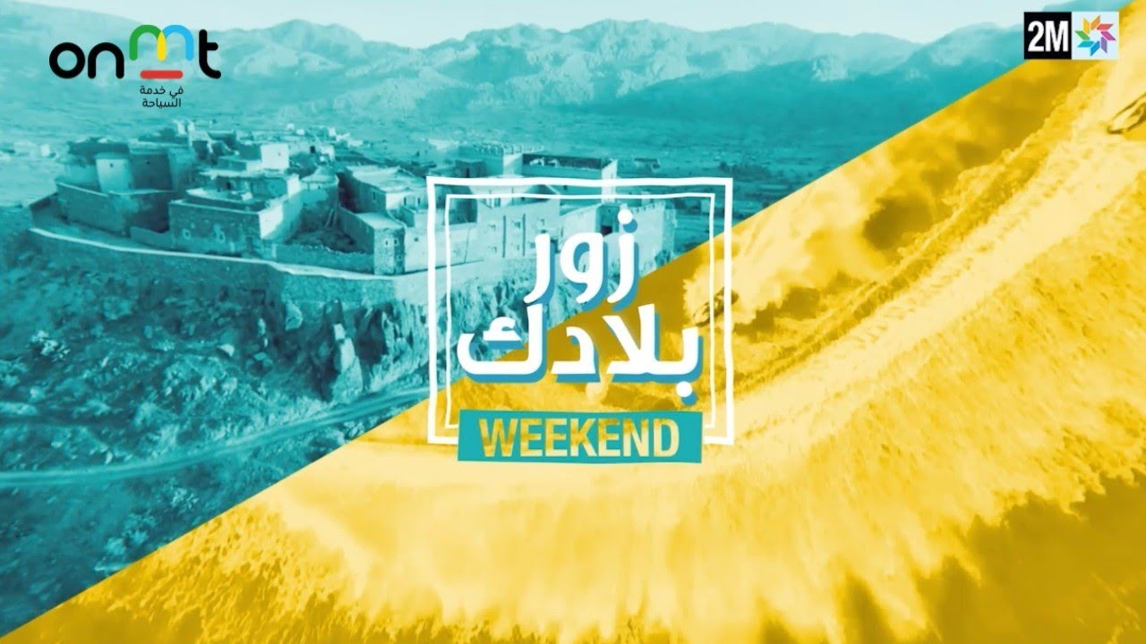 Découvrez Agdz, en partenariat avec l'ONMT, dans #ZourBladek Week-end sur 2M