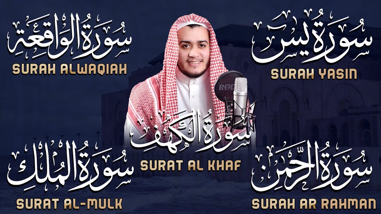 يس + الواقعة + الرحمن + الملك + الكهف 📖 تلاوة خاشعة لراحة القلب بنية الرزق | القارئ علاء عقل