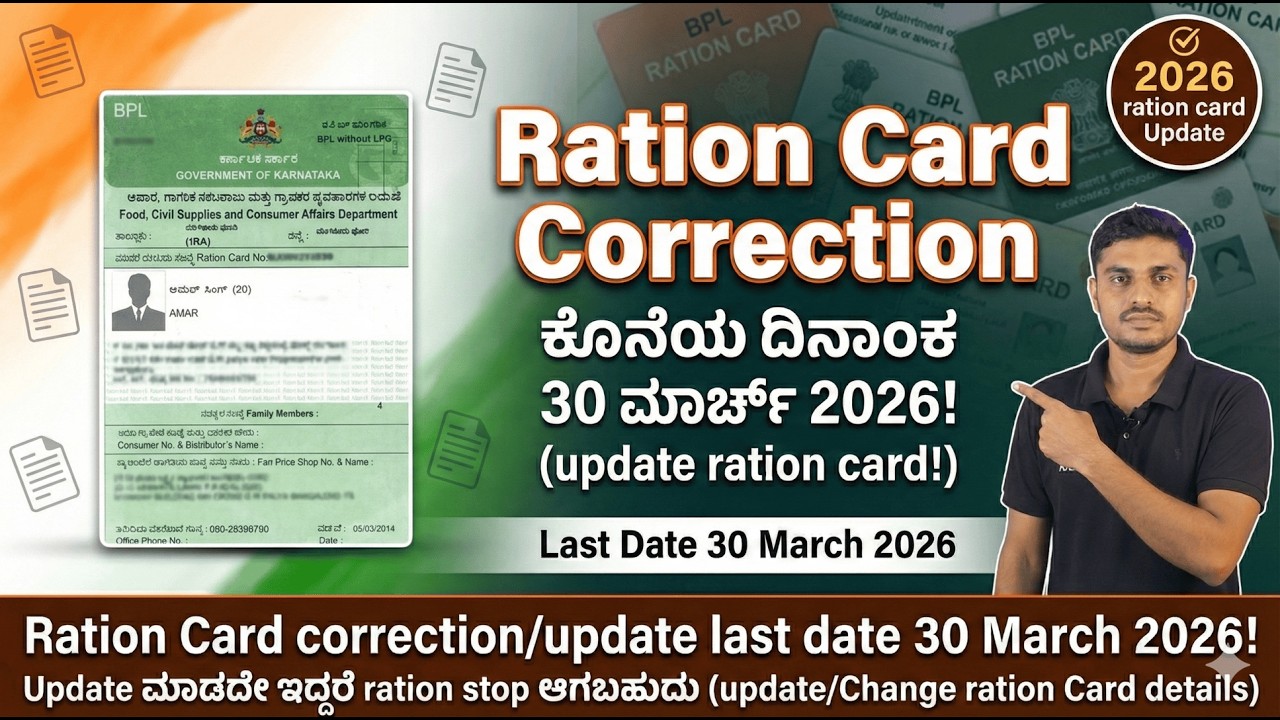 🚨 Big Change! Ration Card correction/update last date 30 March 2026! Update ಮಾಡದೇ ಇದ್ದರೆ?