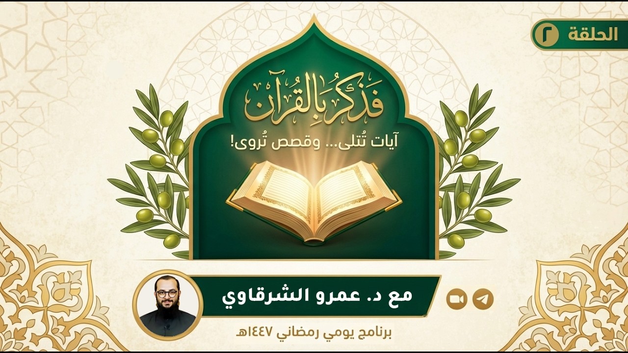 فذكر بالقرآن - الحلقة 02 (اليقين) - رمضان 1447ه | الدكتور عمرو الشرقاوي
