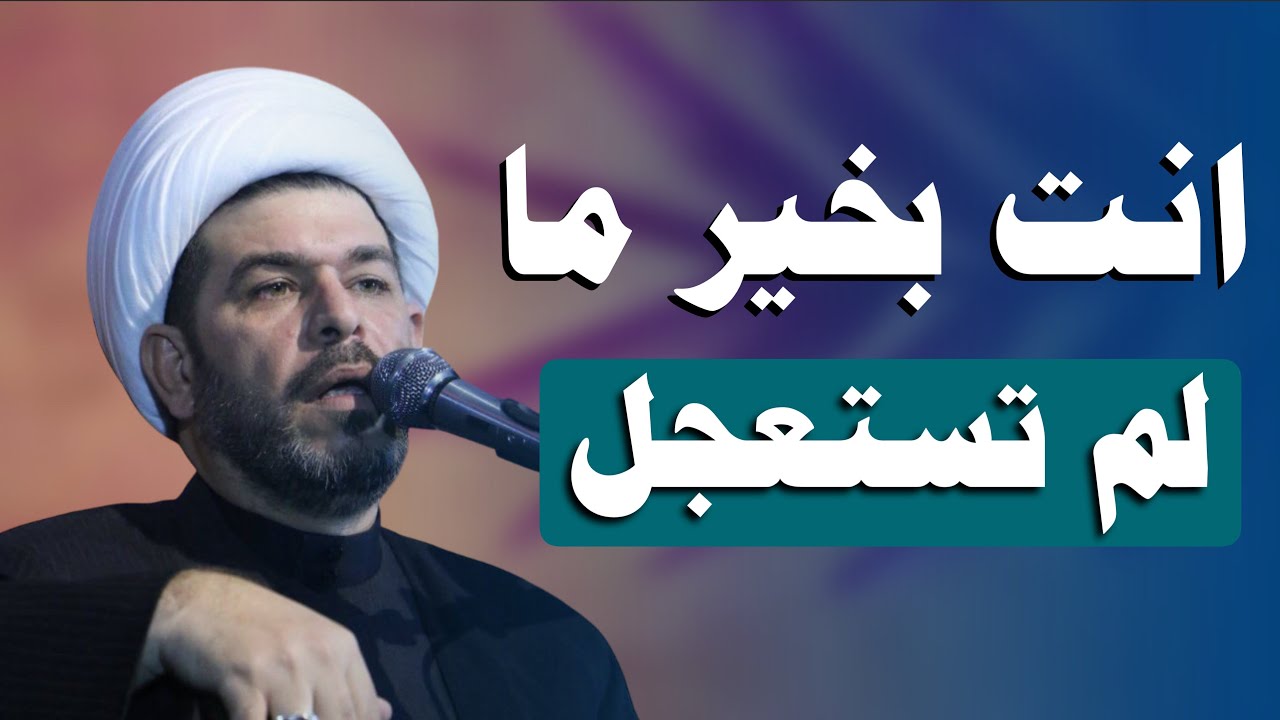 أنت بخير ما لم تستعجل، الشيخ حيدر الجبوري