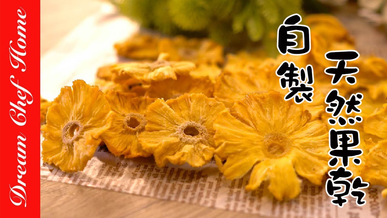 最【天然的果乾】自己做，無添加最健康，氣炸鍋烤箱乾燥機一次學會！How To Make Dried Fruits | 夢幻廚房在我家 ENG SUB