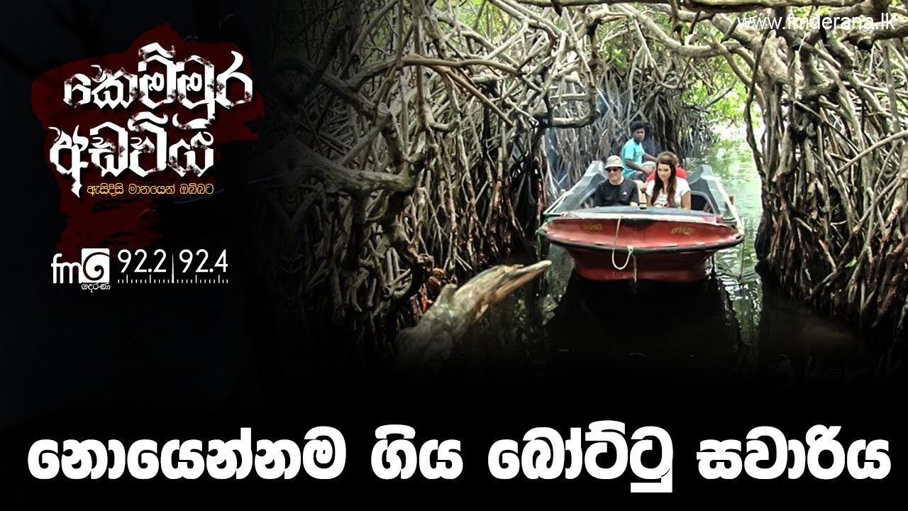 නොයෙන්නම ගිය බෝට්ටු සවාරිය | Kemmura Adaviya | FM Derana