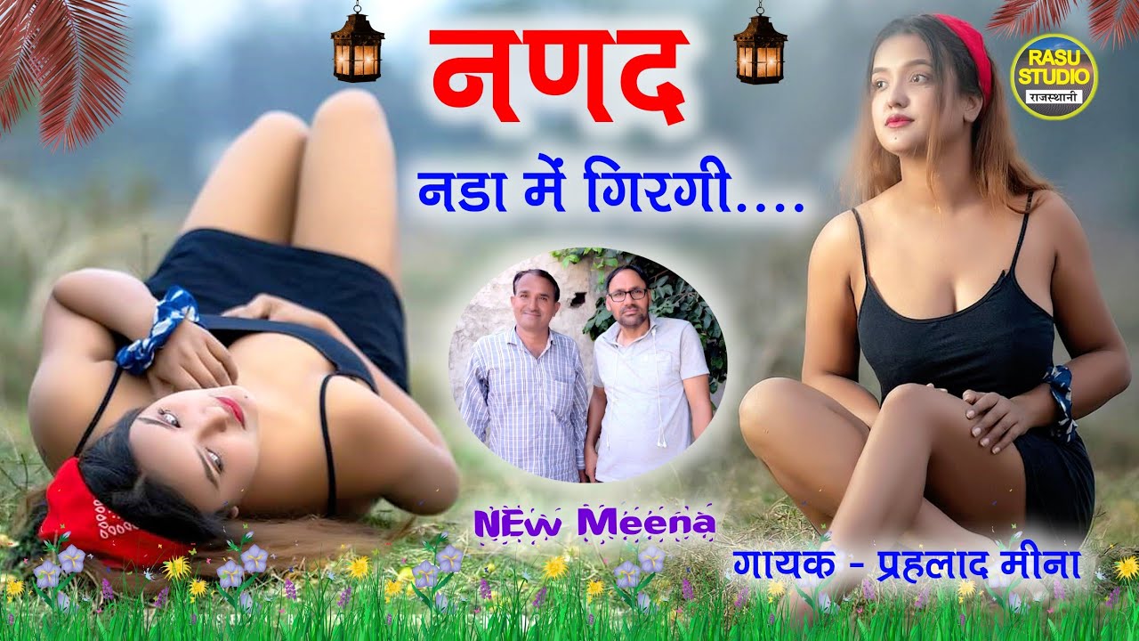 नणद नड़ा मे गिरगी ( प्रहलाद मीणा ) meena Geet (rasu Studio mandawar) prahlad meena मीणा वाटी गीत