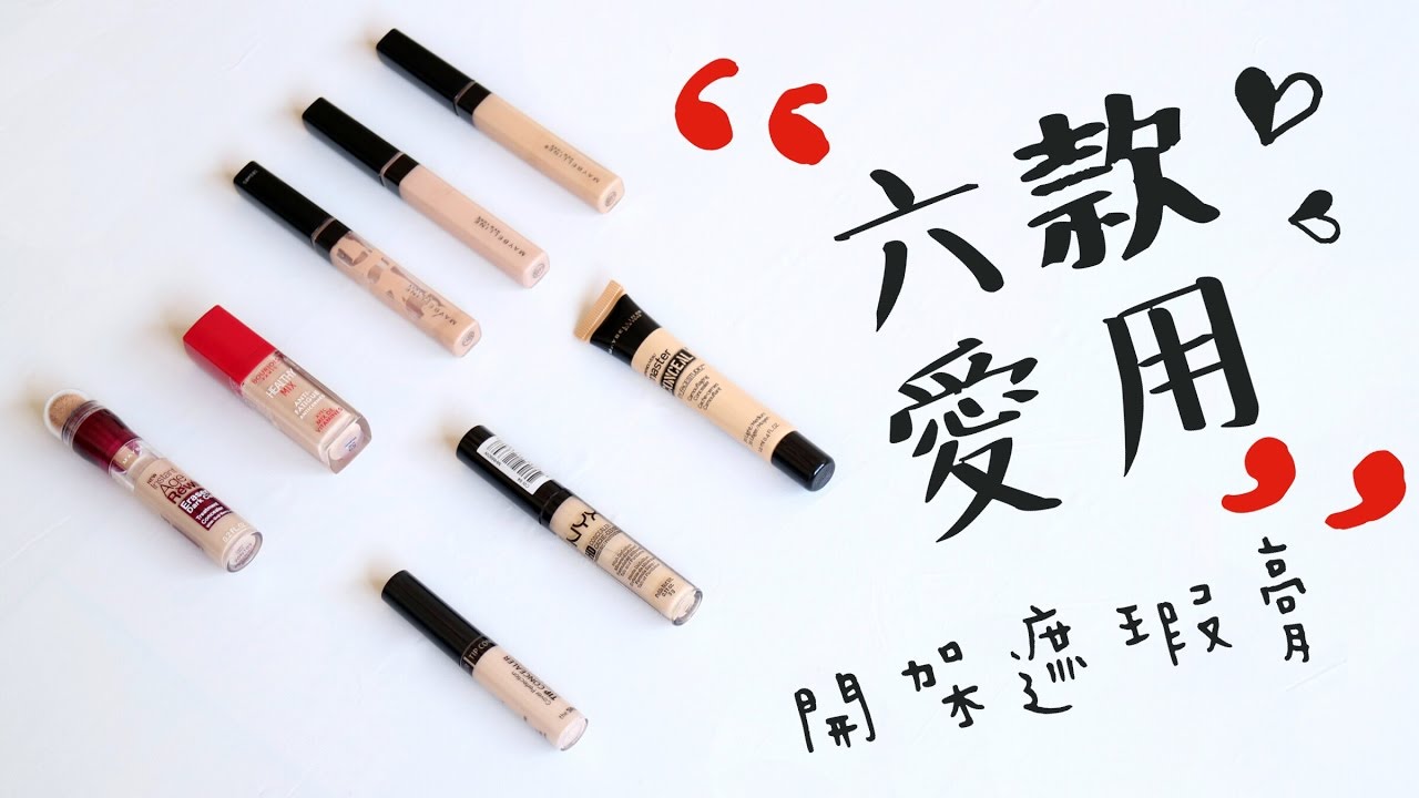 痘痘肌遮給你看! 6款愛用開架遮瑕膏 | My Top Six Drugstore Concealers
