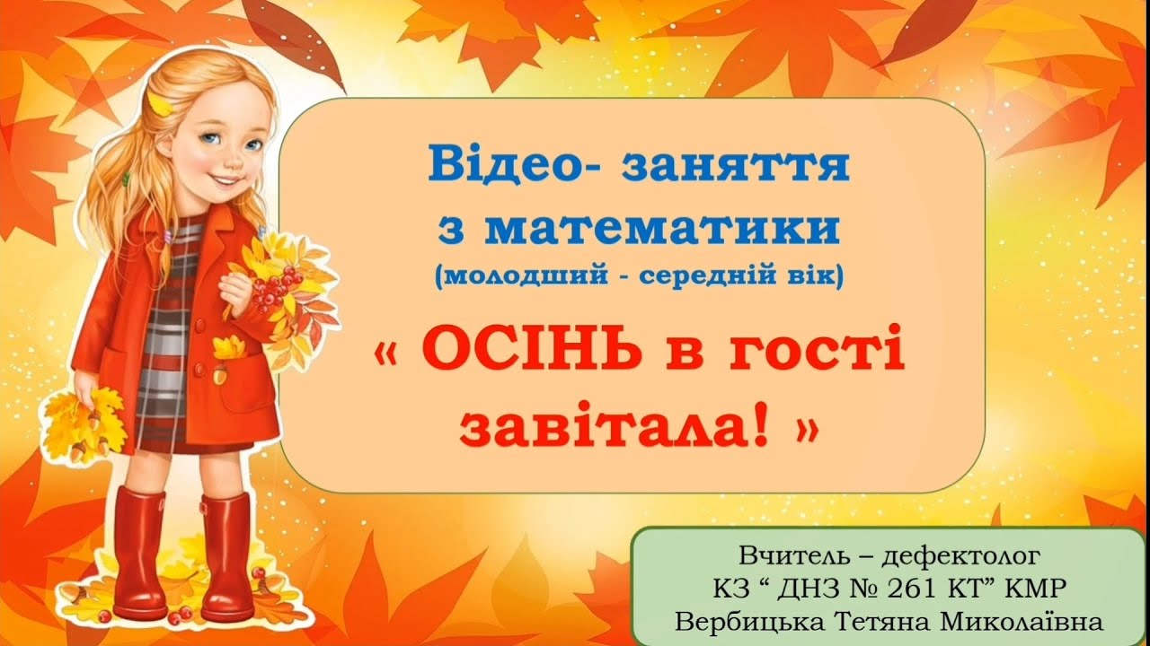 Відео -заняття з математики ( поняття 