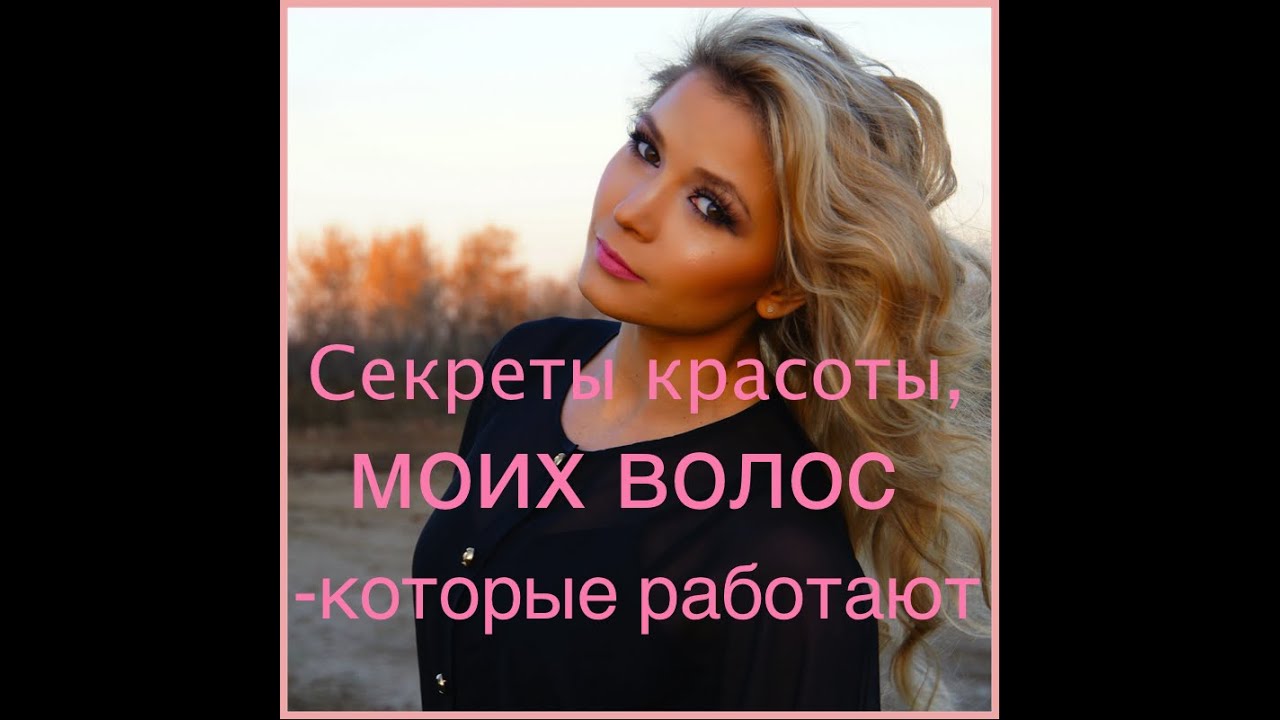 Секреты красоты моих волос, которые работают