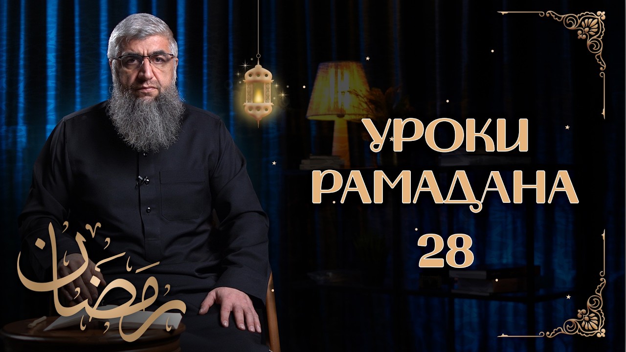 Райское вино - Уроки рамадана 28