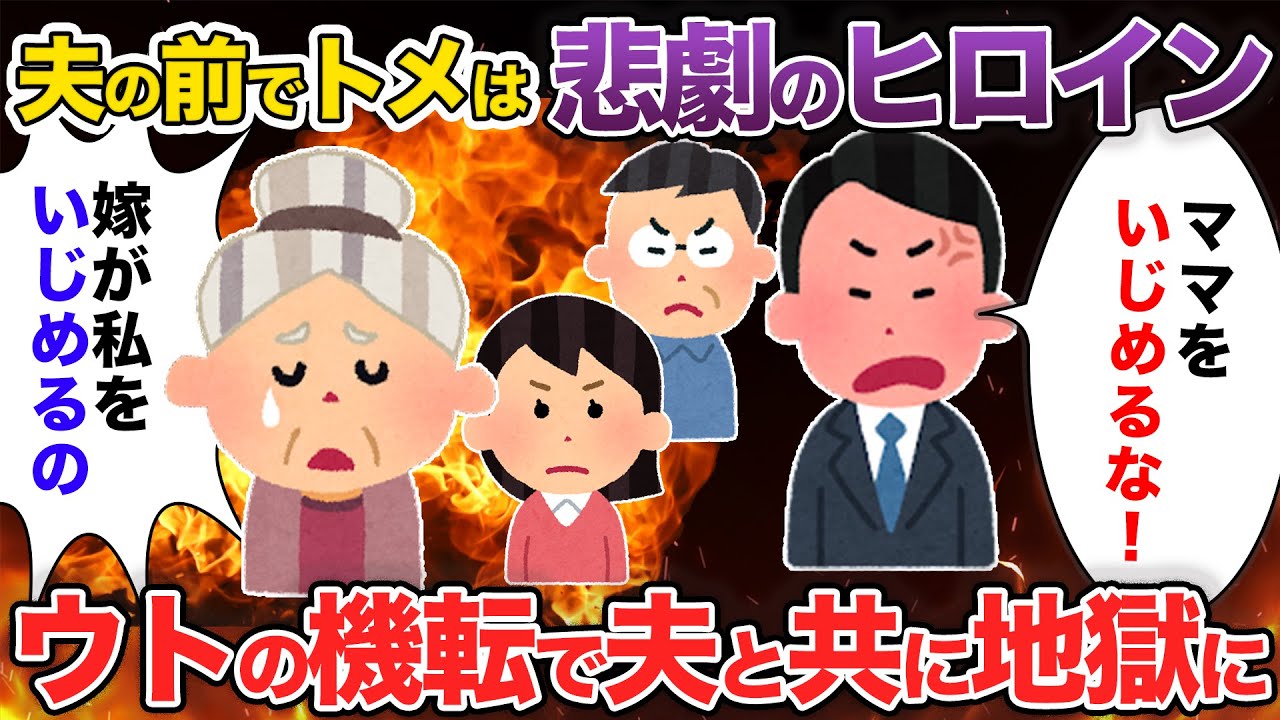 【2chスカッと】夫の前でトメは悲劇のヒロイン&hellip;「イッチちゃんがあ」夫「ママを泣かすな！」。ウトと共にトメに反省させた結果【スカッとする話】