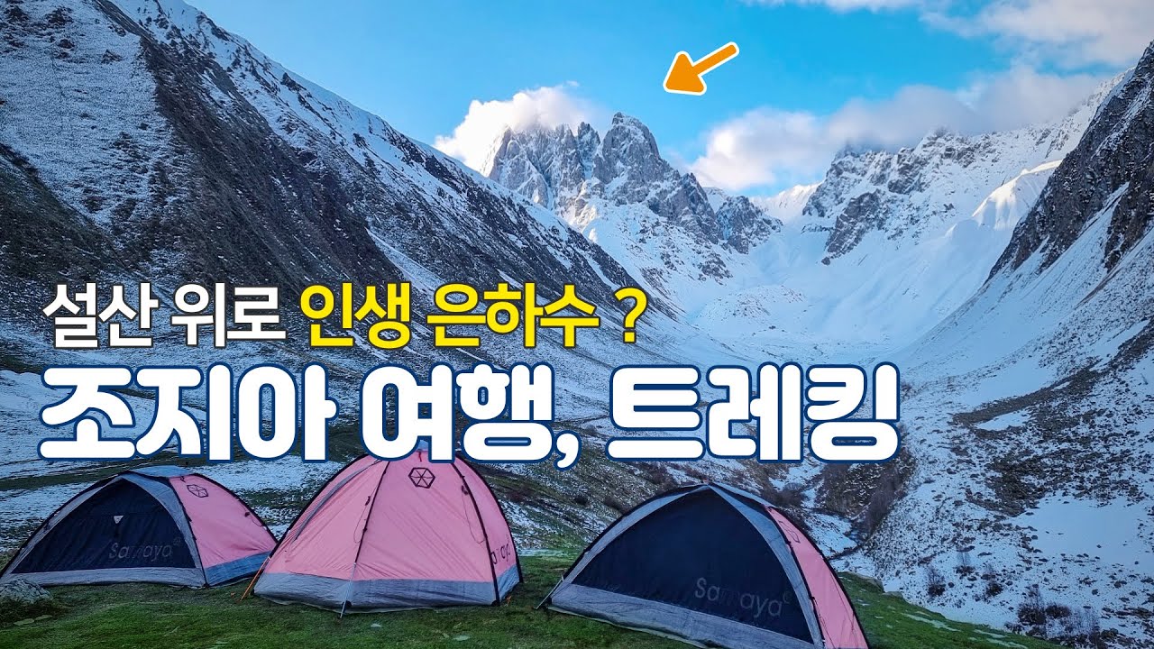 조지아 여행+트레킹 [1부] - 9일 여행 경비는? 200↓ Georgia - juta trekking