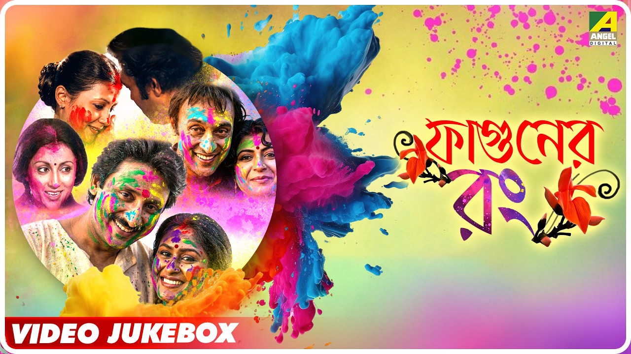 Phaguner Rong | Holi Special Bengali Movie Video Songs Jukebox | Dol & Basanta Utsav