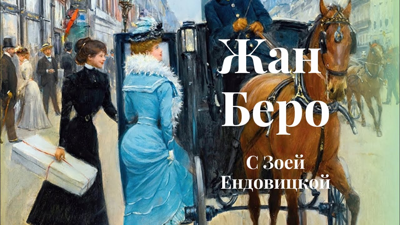 Жан Беро Jean B&eacute;raud (1848-1935)