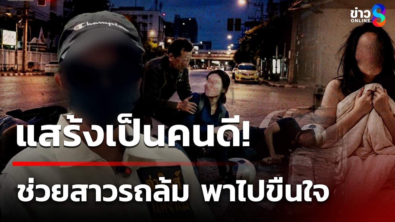 แสร้งเป็นคนดี! ช่วยสาวรถล้ม พาไปข่มขืน - ชิงทรัพย์ | 17 มี.ค. 69 | คุยข่าวเช้าช่อง8