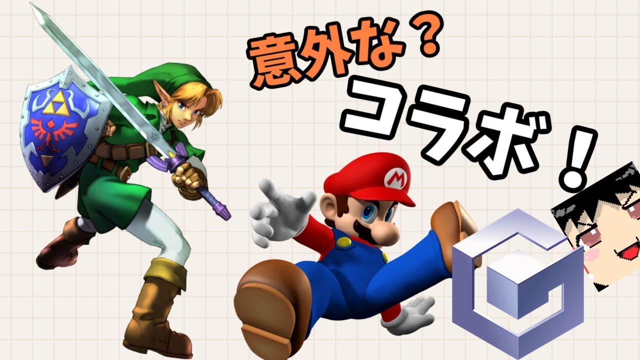 【ゆっくり解説】スマブラ以外のコラボゲーム！？マリオが踊ってリンクが格ゲー！【ゲームキューブ】