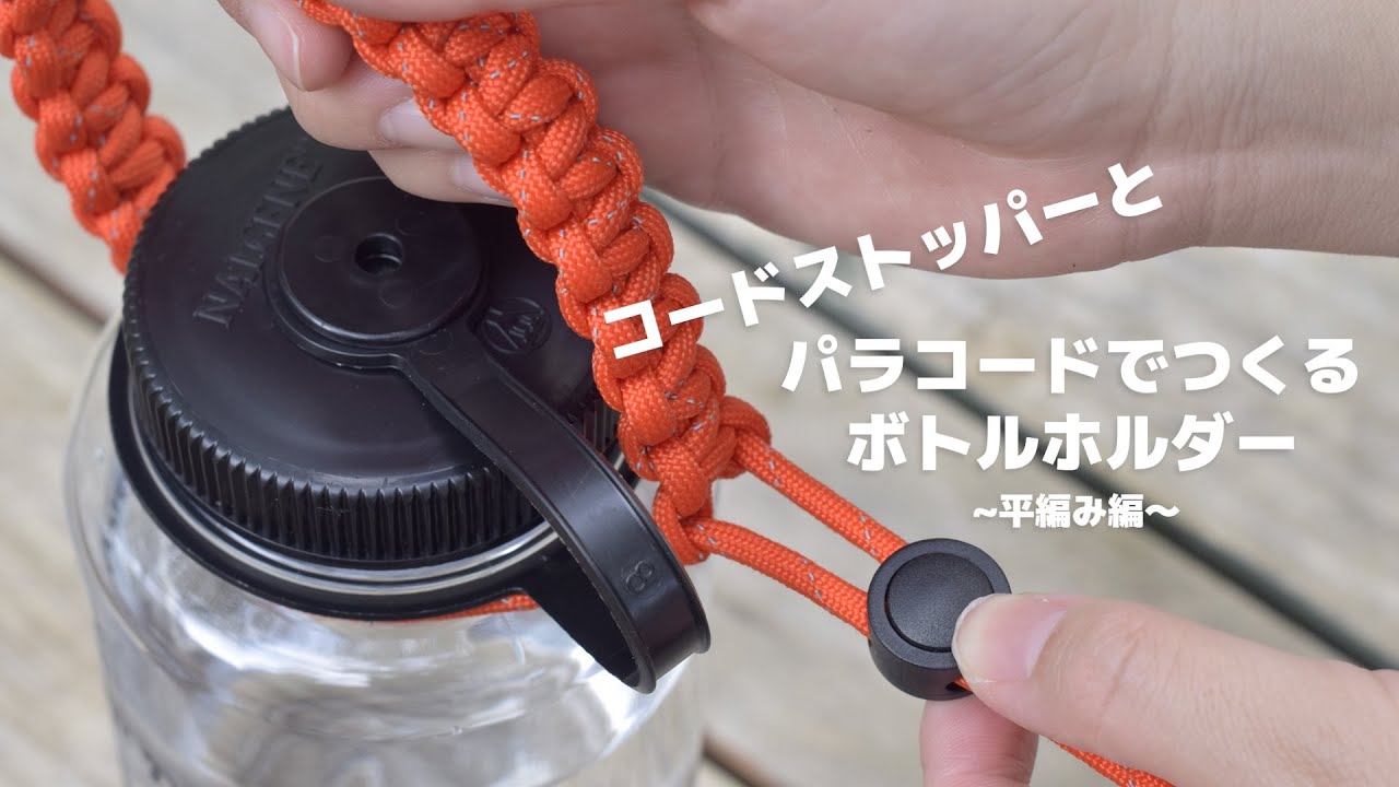 パラコードでつくる ボトルホルダー【平編み コードストッパー使用】