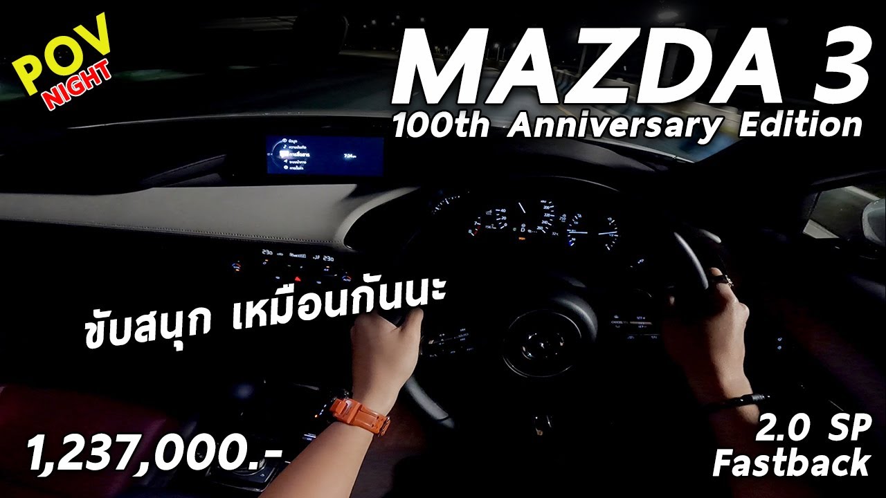 ลองขับ All New Mazda3 เครื่อง2.0ไม่โบ 165 ม้า ไม่แรง แต่ช่วงล่างเฟิร์ม ขับสนุกพอตัว | POV126