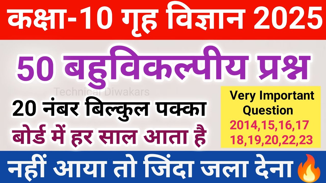 Class 10 गृह विज्ञान सभी महत्वपूर्ण बहुविकल्पीय प्रश्न 2025,/Class 10 Home Science महत्वपूर्ण प्रश्न