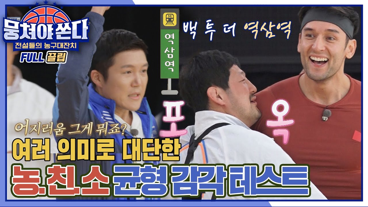 [FULL끌립 쏜다] 잘해도 웃기고 못해도 웃긴 상암불낙스와 농.친.소 실력테스트 - 신체 밸런스&균형 감각 편 (ft.코끼리코) | JTBC 210606 방송
