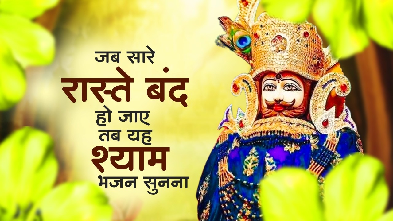 2026 नॉनस्टॉप खाटू श्याम भजन | New Khatu Shyam Bhajan 2026 | Nonstop Shyam Ke Bhajan | Shyam Bhajan