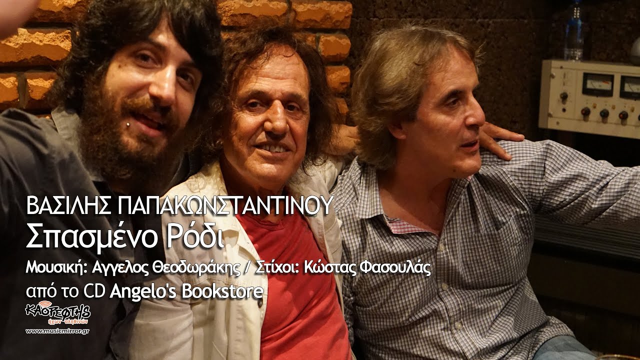 Άγγελος Θεοδωράκης - Βασίλης Παπακωνσταντίνου - Σπασμένο ρόδι
