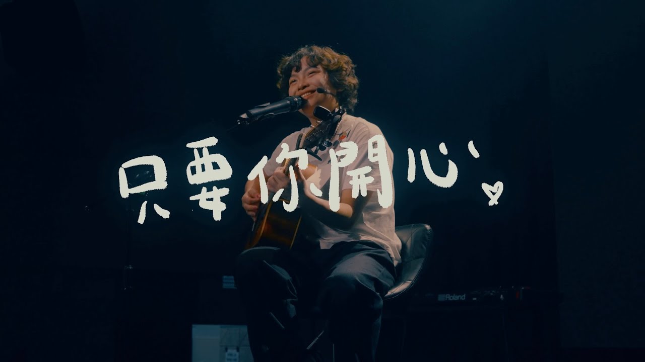 JOYCE 就以斯 - 只要你開心 (live)