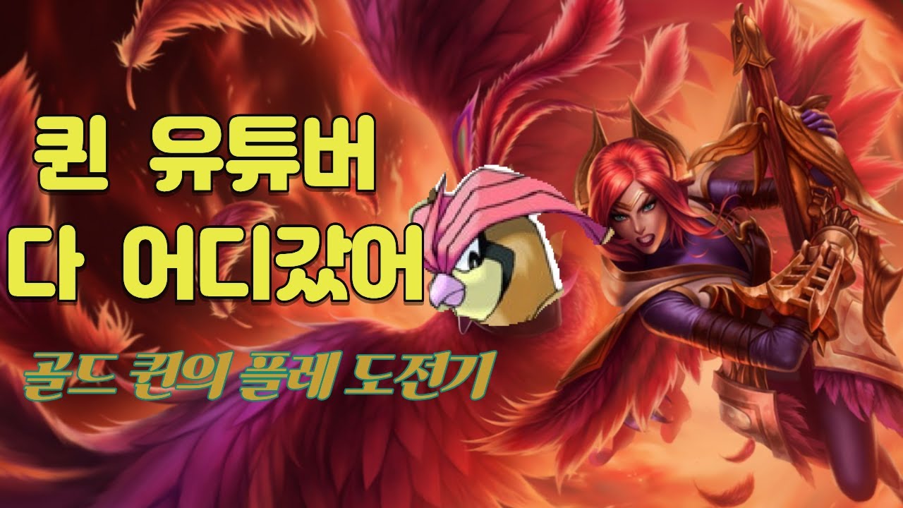 퀸 유튜버 없어서, 일단 내가 할게요(vs 요네, 리븐)