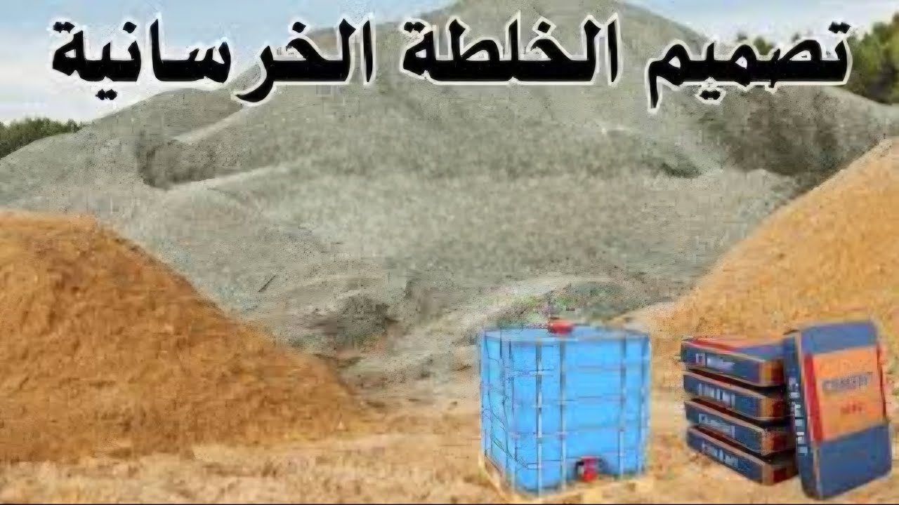 تصميم الخلطة الخرسانية (تكنلوجيا الخرسانة)