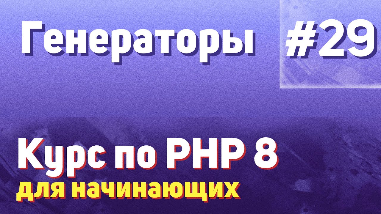 Генераторы | #29 - Курс по PHP 8 для начинающих