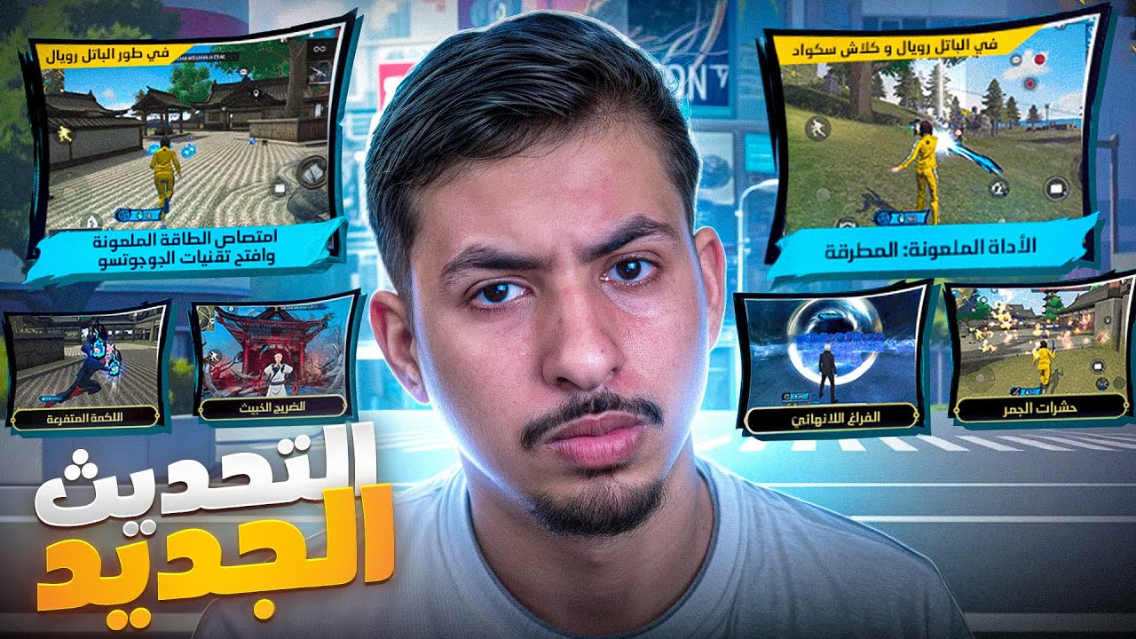 تحديث فري فاير الجديد أفشل تحديث فالعالم 🤬💔
