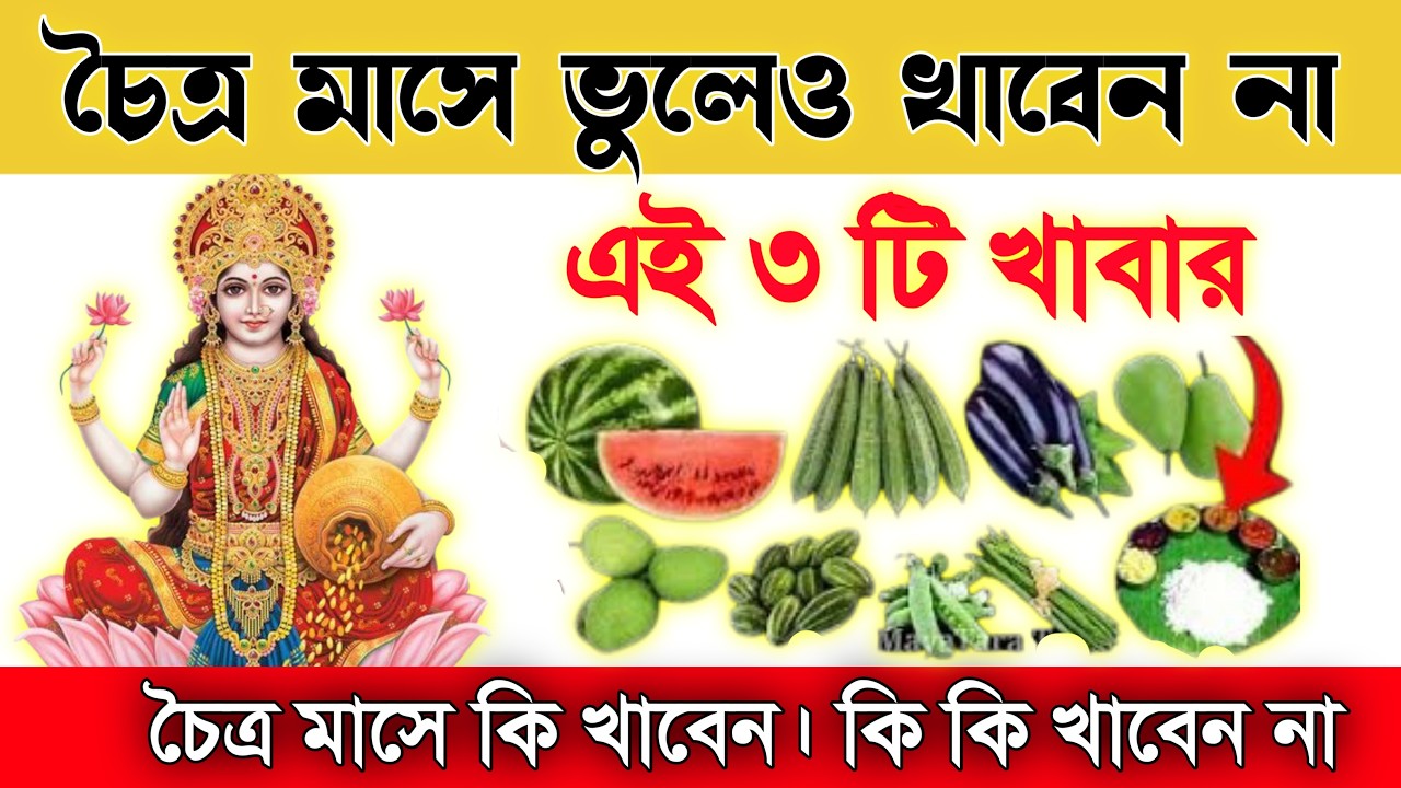 চৈত্র মাসে ভুলেও খাবেন না এই ৩টি সবজি ⚠️ নাহলে আসবে দুঃখ ও অর্থকষ্ট! chaitra 2026