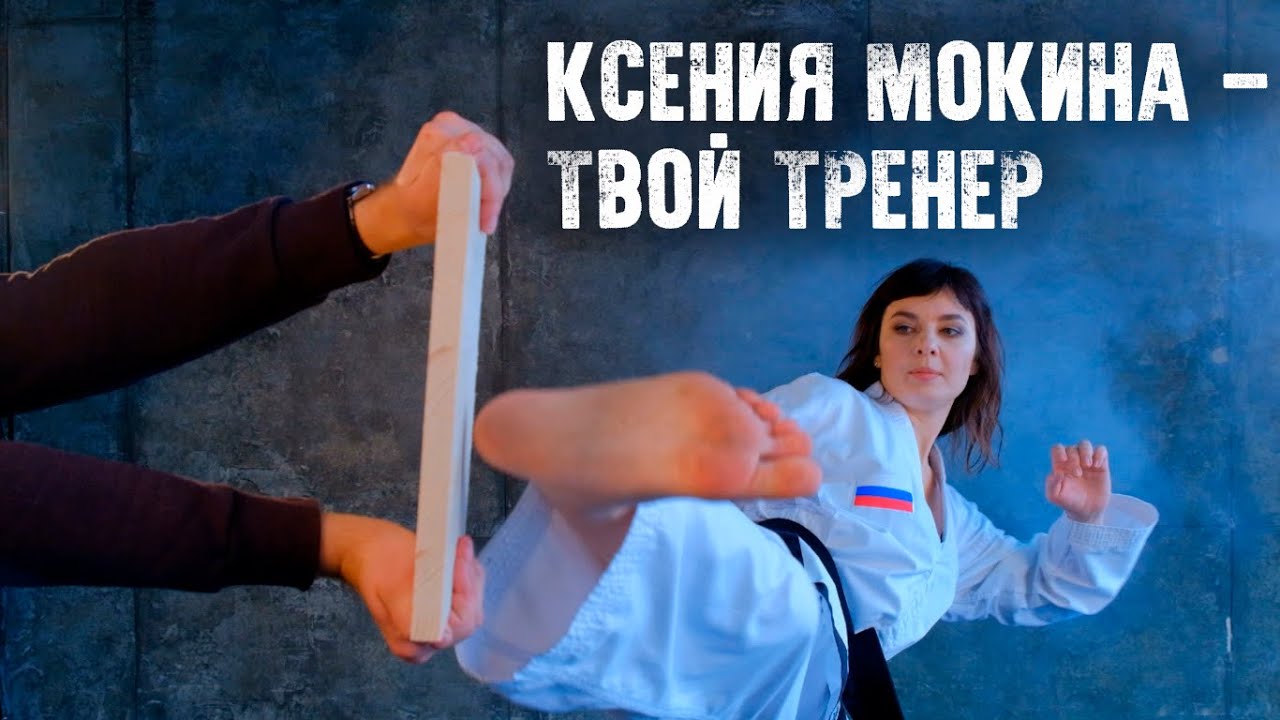 КСЕНИЯ МОКИНА - ТВОЙ ТРЕНЕР!