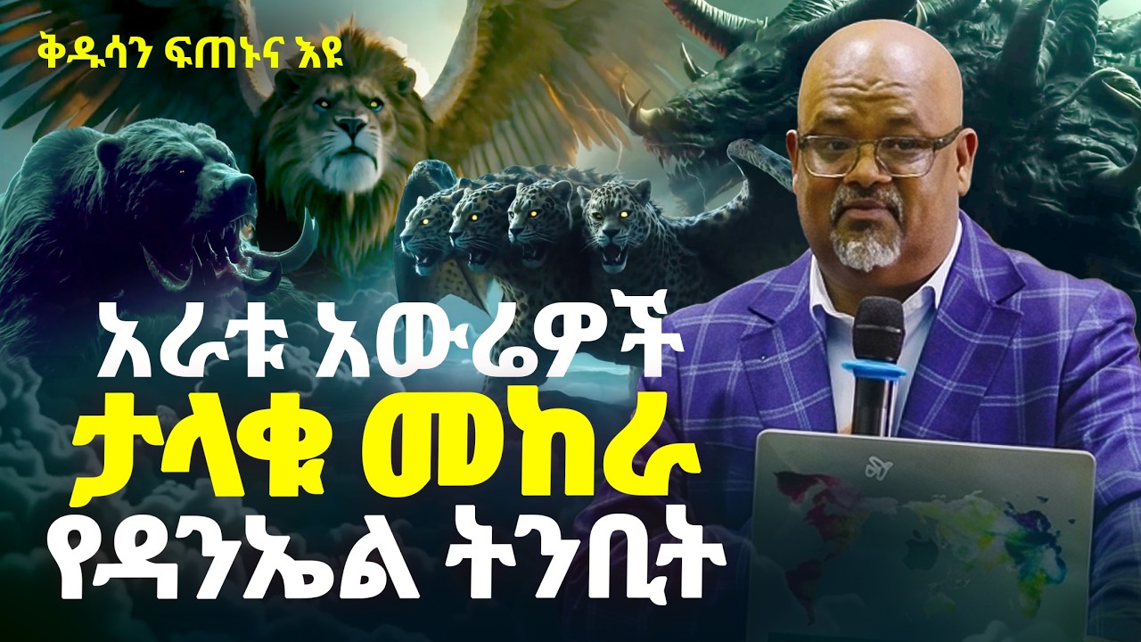 አራቱ አውሬዎች ታላቁ መከራ የዳንኤል ትንቢት | ፓስተር_አስፋው_በቀለ | ሰማያዊ ተስፋ | Semayawi Tesfa